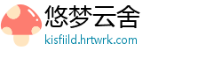 悠梦云舍